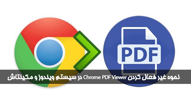 chrome pdf setting - نحوه غیر فعال کردن Chrome PDF Viewer در سیستم ویندوز و مکینتاش